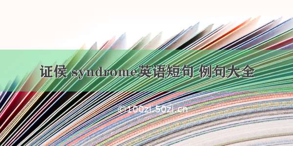 证侯 syndrome英语短句 例句大全