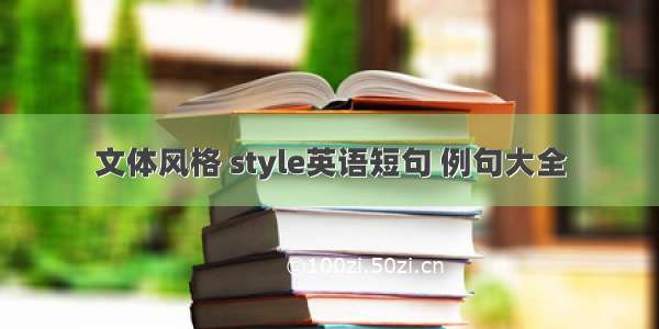 文体风格 style英语短句 例句大全