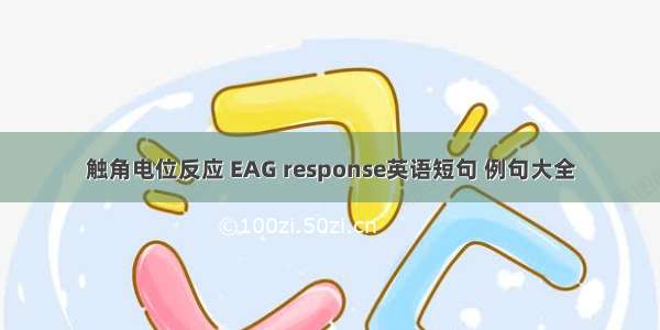 触角电位反应 EAG response英语短句 例句大全