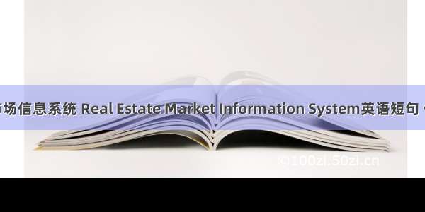 房地产市场信息系统 Real Estate Market Information System英语短句 例句大全