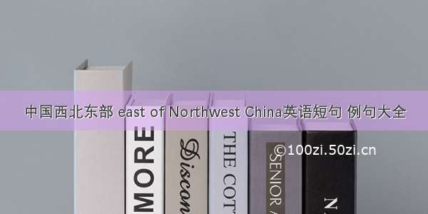 中国西北东部 east of Northwest China英语短句 例句大全