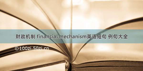 财政机制 financial mechanism英语短句 例句大全