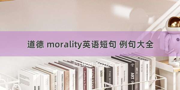道德 morality英语短句 例句大全