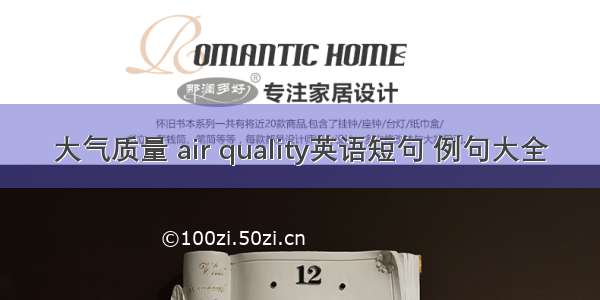 大气质量 air quality英语短句 例句大全