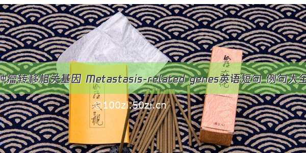 肿瘤转移相关基因 Metastasis-related genes英语短句 例句大全