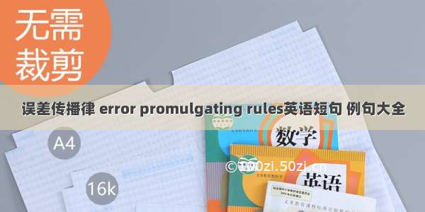 误差传播律 error promulgating rules英语短句 例句大全