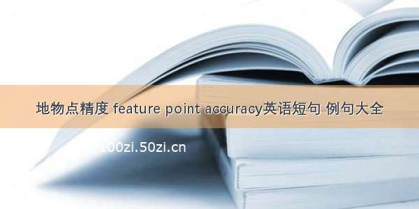 地物点精度 feature point accuracy英语短句 例句大全