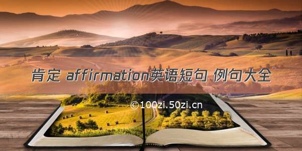 肯定 affirmation英语短句 例句大全