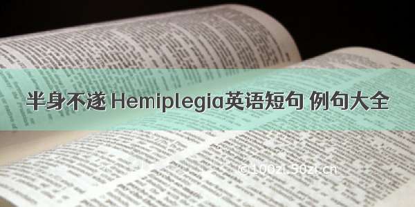 半身不遂 Hemiplegia英语短句 例句大全