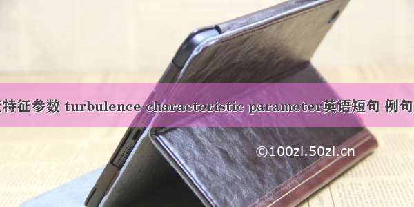 湍流特征参数 turbulence characteristic parameter英语短句 例句大全