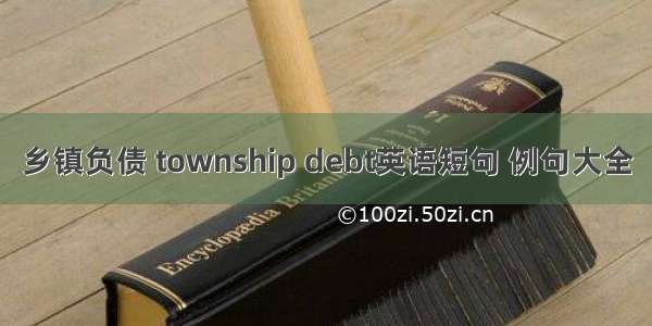 乡镇负债 township debt英语短句 例句大全