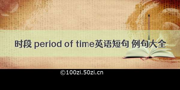 时段 period of time英语短句 例句大全