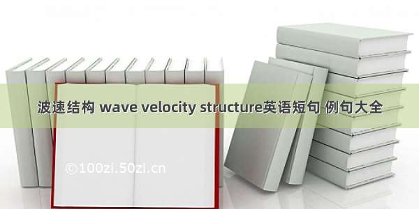 波速结构 wave velocity structure英语短句 例句大全