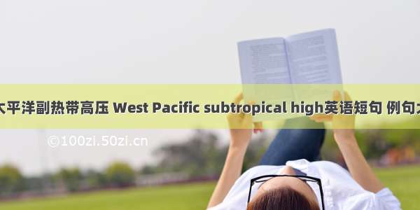 西太平洋副热带高压 West Pacific subtropical high英语短句 例句大全