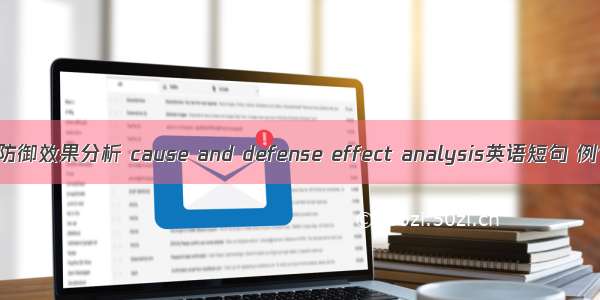 成因及防御效果分析 cause and defense effect analysis英语短句 例句大全