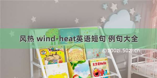 风热 wind-heat英语短句 例句大全