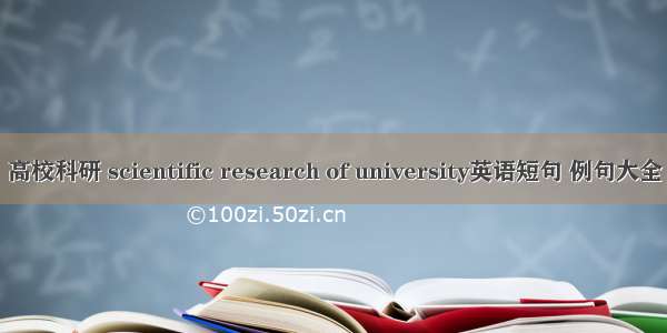 高校科研 scientific research of university英语短句 例句大全