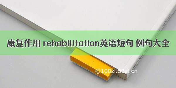 康复作用 rehabilitation英语短句 例句大全