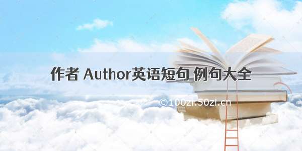 作者 Author英语短句 例句大全