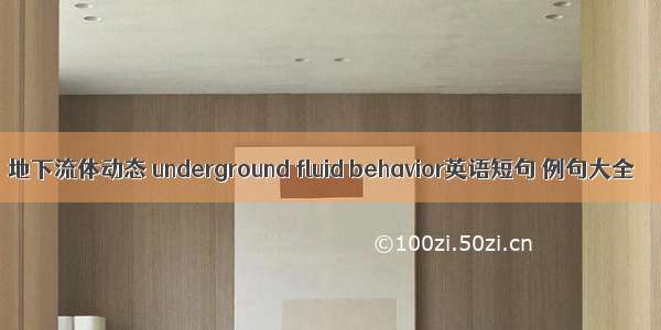 地下流体动态 underground fluid behavior英语短句 例句大全