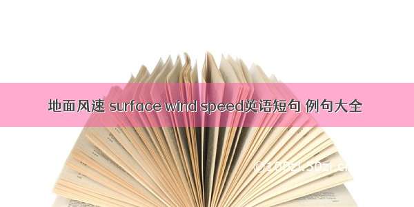 地面风速 surface wind speed英语短句 例句大全