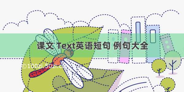 课文 Text英语短句 例句大全