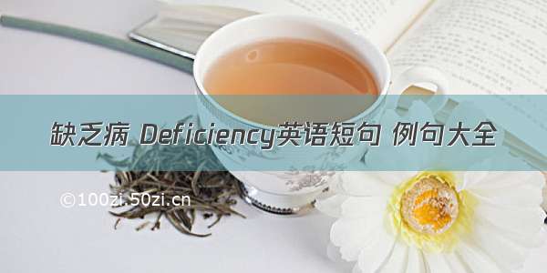 缺乏病 Deficiency英语短句 例句大全