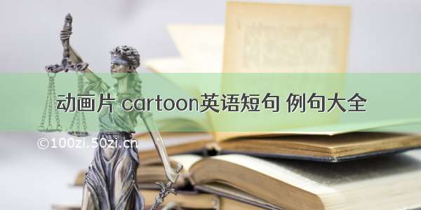 动画片 cartoon英语短句 例句大全