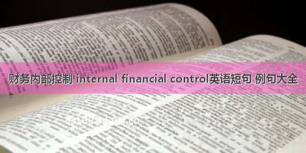 财务内部控制 internal financial control英语短句 例句大全