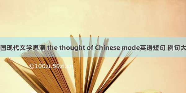 中国现代文学思潮 the thought of Chinese mode英语短句 例句大全