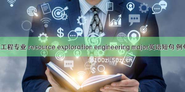 资源勘查工程专业 resource exploration engineering major英语短句 例句大全