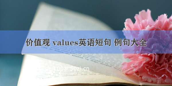 价值观 values英语短句 例句大全