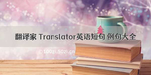 翻译家 Translator英语短句 例句大全