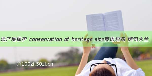 遗产地保护 conservation of heritage site英语短句 例句大全