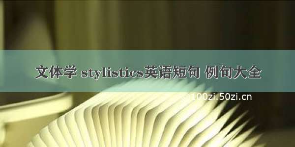 文体学 stylistics英语短句 例句大全