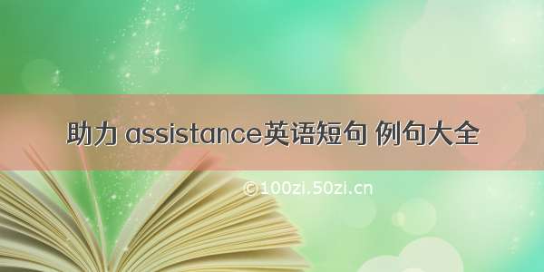 助力 assistance英语短句 例句大全