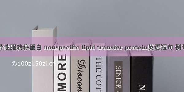 非特异性脂转移蛋白 nonspecific lipid transfer protein英语短句 例句大全