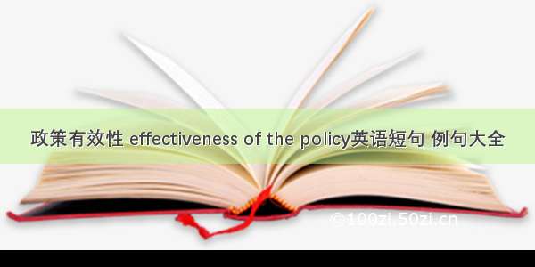 政策有效性 effectiveness of the policy英语短句 例句大全