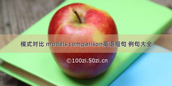 模式对比 models comparison英语短句 例句大全
