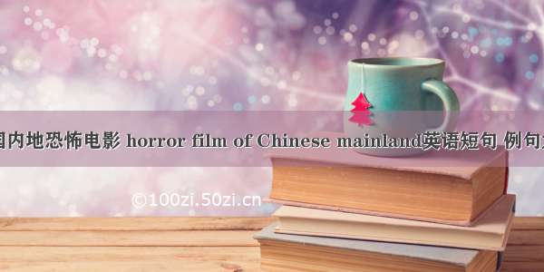 中国内地恐怖电影 horror film of Chinese mainland英语短句 例句大全