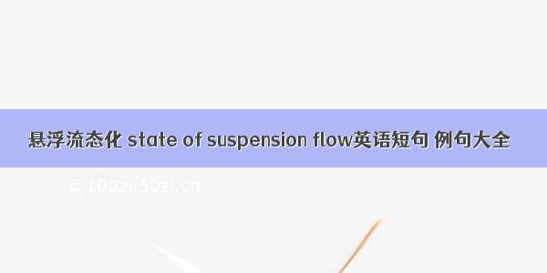 悬浮流态化 state of suspension flow英语短句 例句大全