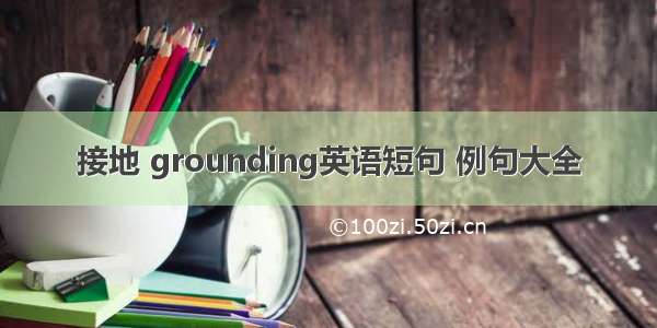 接地 grounding英语短句 例句大全