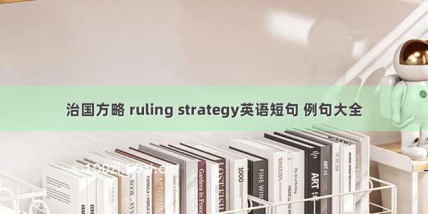 治国方略 ruling strategy英语短句 例句大全