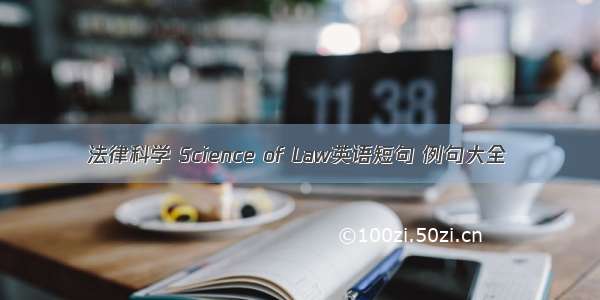 法律科学 Science of Law英语短句 例句大全