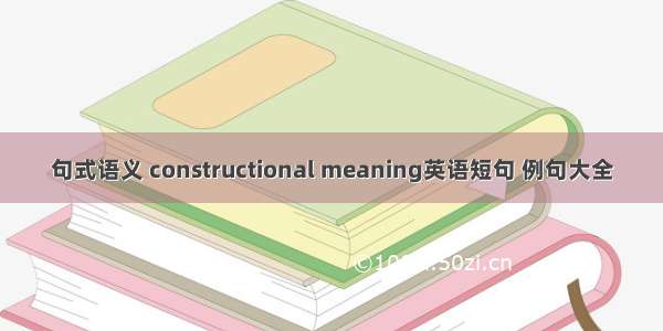 句式语义 constructional meaning英语短句 例句大全