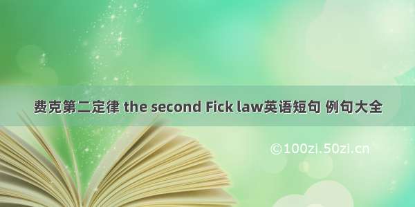 费克第二定律 the second Fick law英语短句 例句大全