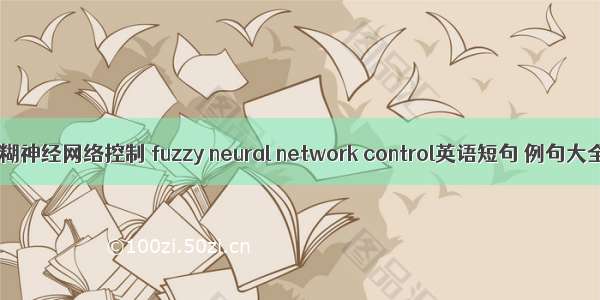 模糊神经网络控制 fuzzy neural network control英语短句 例句大全