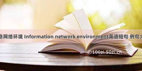 信息网络环境 Information network environment英语短句 例句大全