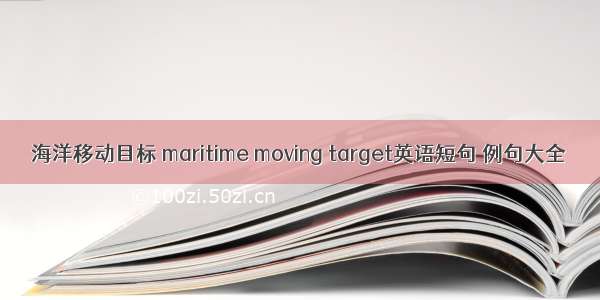 海洋移动目标 maritime moving target英语短句 例句大全