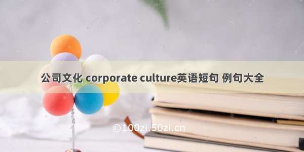 公司文化 corporate culture英语短句 例句大全